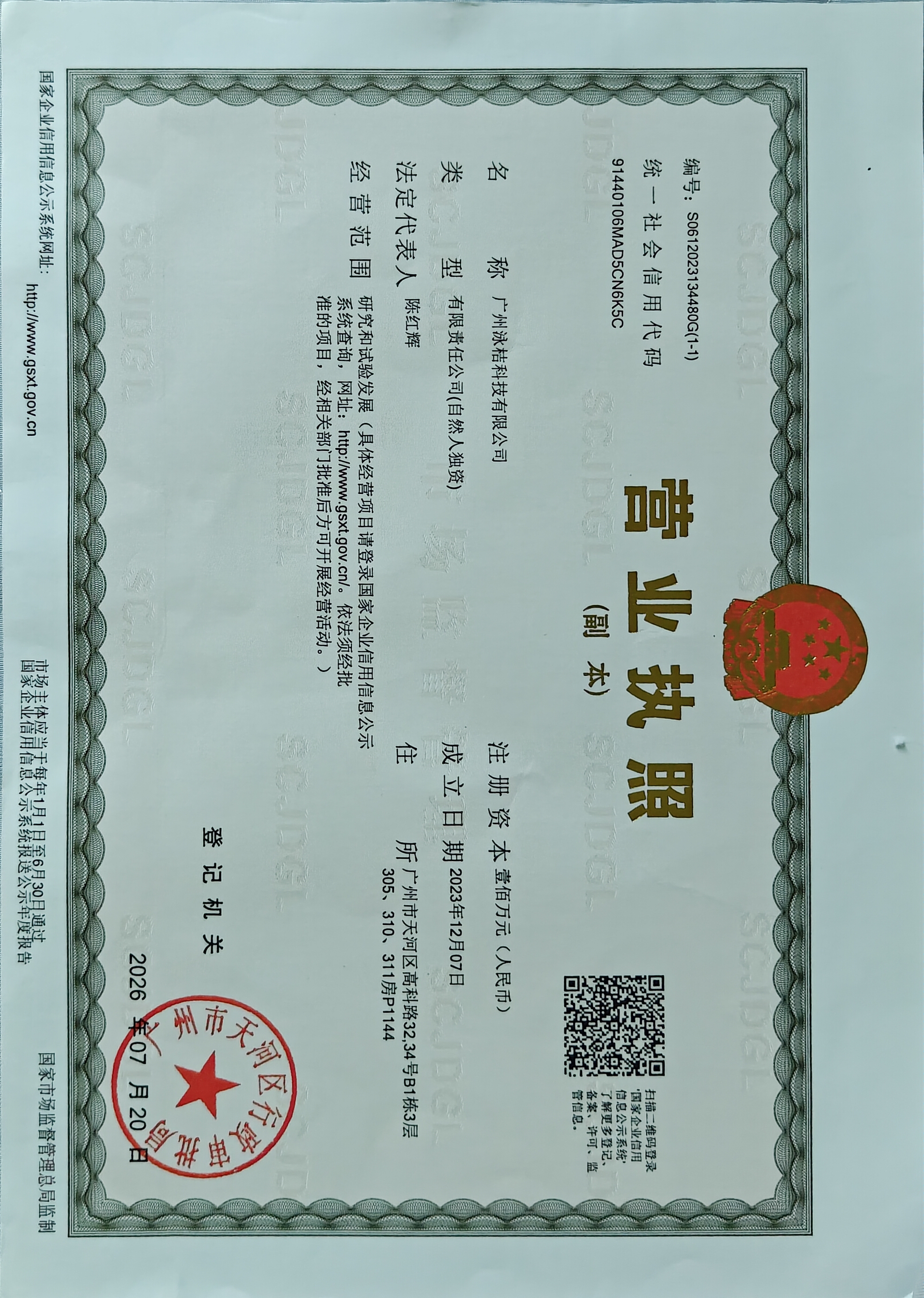 泳桔科技营业执照